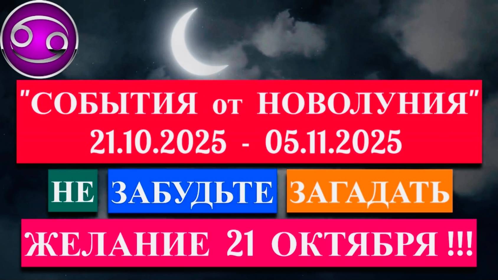 РАК: "СОБЫТИЯ от НОВОЛУНИЯ с 21 ОКТЯБРЯ по 5 НОЯБРЯ 2025 года"!!! смотреть онлайн