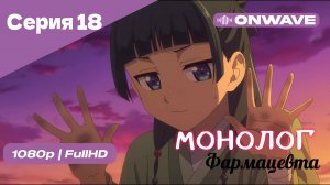 Монолог фармацевта  - 18 Серия [OnWave]