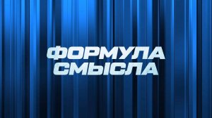 ⚡️ Формула смысла | СОЛОВЬЁВLIVE | 20 октября 2025 года