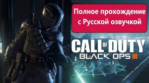 Call of Duty_ Black Ops III Полное прохождение с Русской Озвучкой