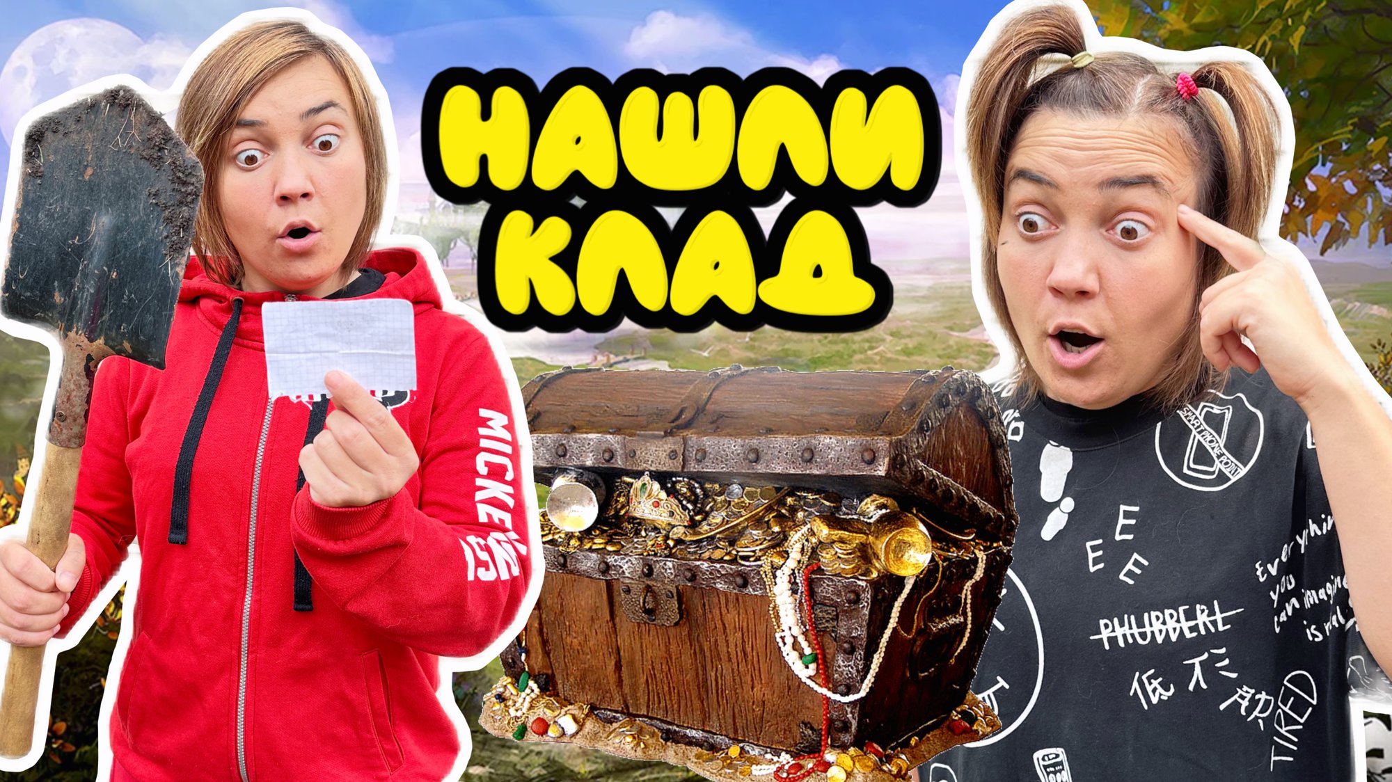 ЛЁЛИК И СВЕТКА В ПОИСКАХ КЛАДА смотреть онлайн