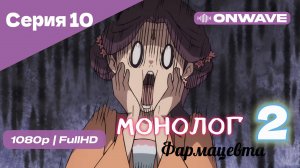Монолог фармацевта  - 2 сезон 10 Серия  [OnWave]