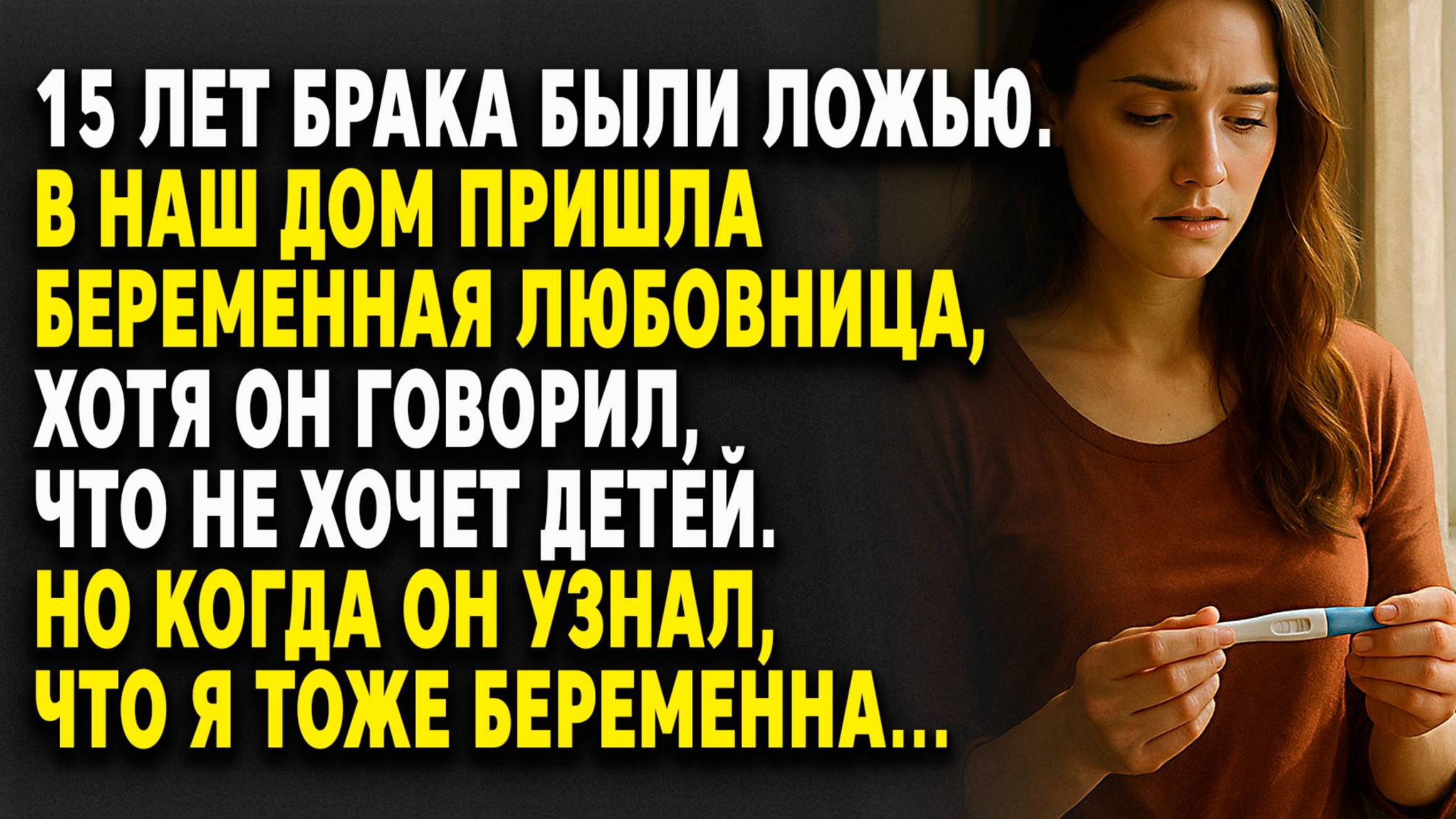 МУЖ БРОСИЛ ЖЕНУ ради ЛЮБОВНИЦЫ — но ПРАВДА о ребёнке его УНИЧТОЖИЛА... Слушать историю смотреть онлайн
