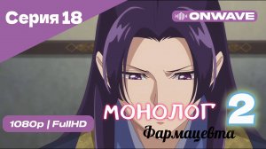Монолог фармацевта  - 2 сезон 18 Серия  [OnWave]