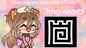 Как создать свою игру в Castle? | 1/? | Для новичков | 🌿~Просто Мирли~❤️ | ПОДПИШИСЬ! |