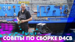 Полезные советы по сборке D4CB