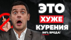 Эти привычки хуже алкоголя и сигарет! Они сокращают вашу жизнь МИНИМУМ НА 5-10 ЛЕТ