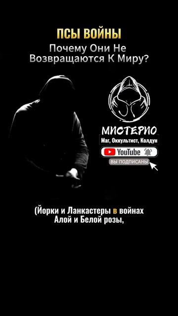 ПСЫ ВОЙНЫ: Почему Они Не Возвращаются к Миру? #маг  #колдун  #оккультист  #магия  #черныймаг