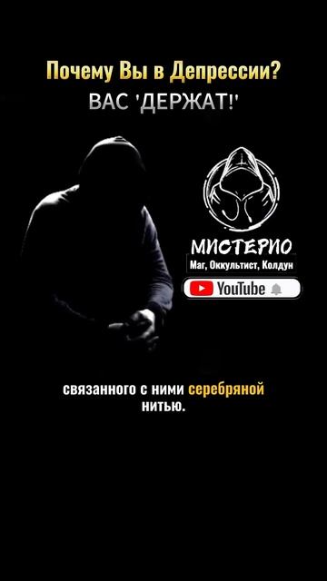 Почему ВЫ в Депрессии?: ВАС 'ДЕРЖАТ!' #маг  #колдун  #оккультист  #магия  #черныймаг  #демонолог