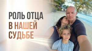 РОЛЬ ОТЦА В НАШЕЙ СУДЬБЕ