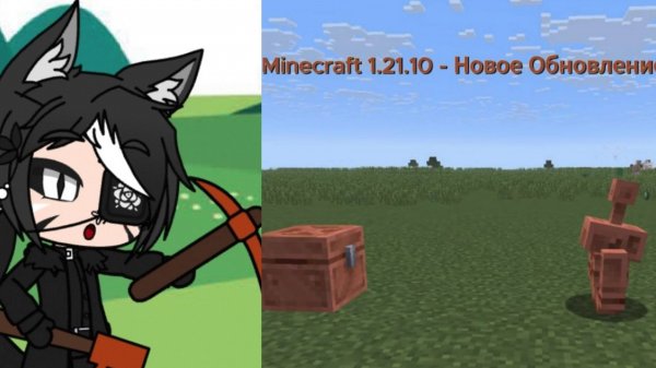 Майнкрафт 1.21.10 Медный Век - Новое Обновление #1