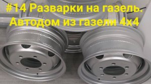 #14. Разварки на газель. Ширина 8,5'. Автодом из газели 4х4