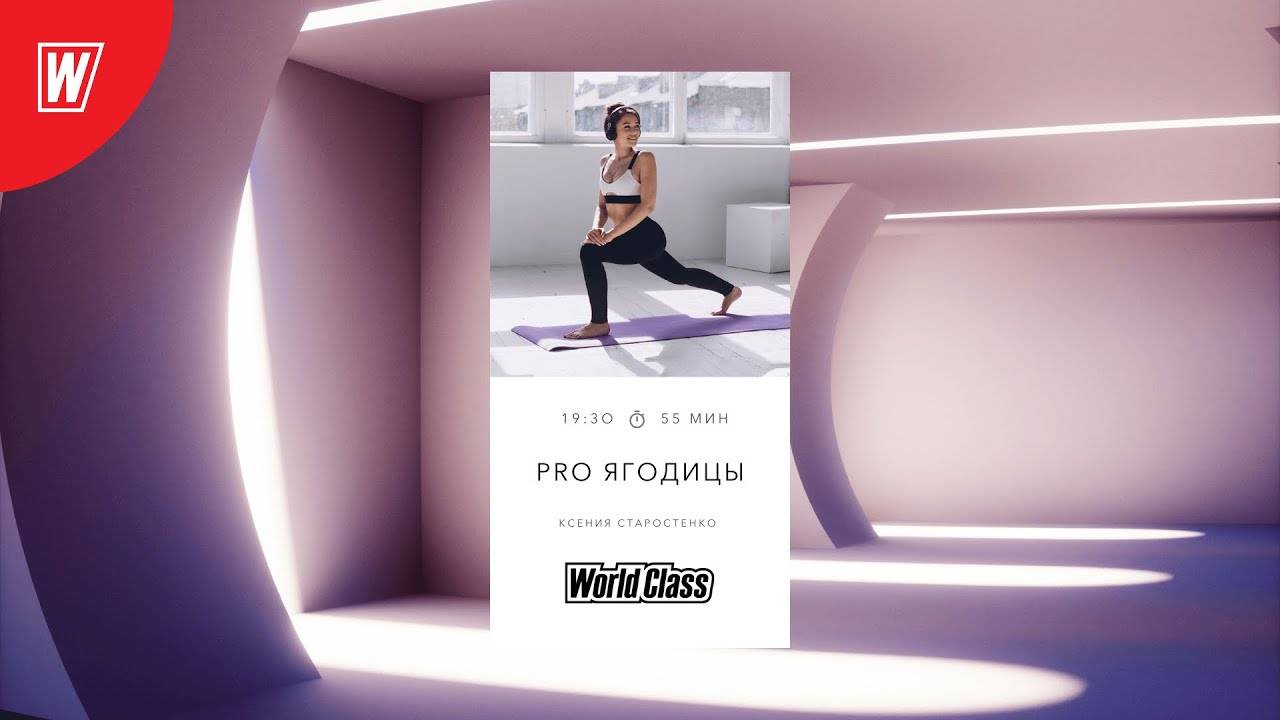 Pro Ягодицы с Ксенией Старостенко | 20 октября 2025 | Онлайн World Class