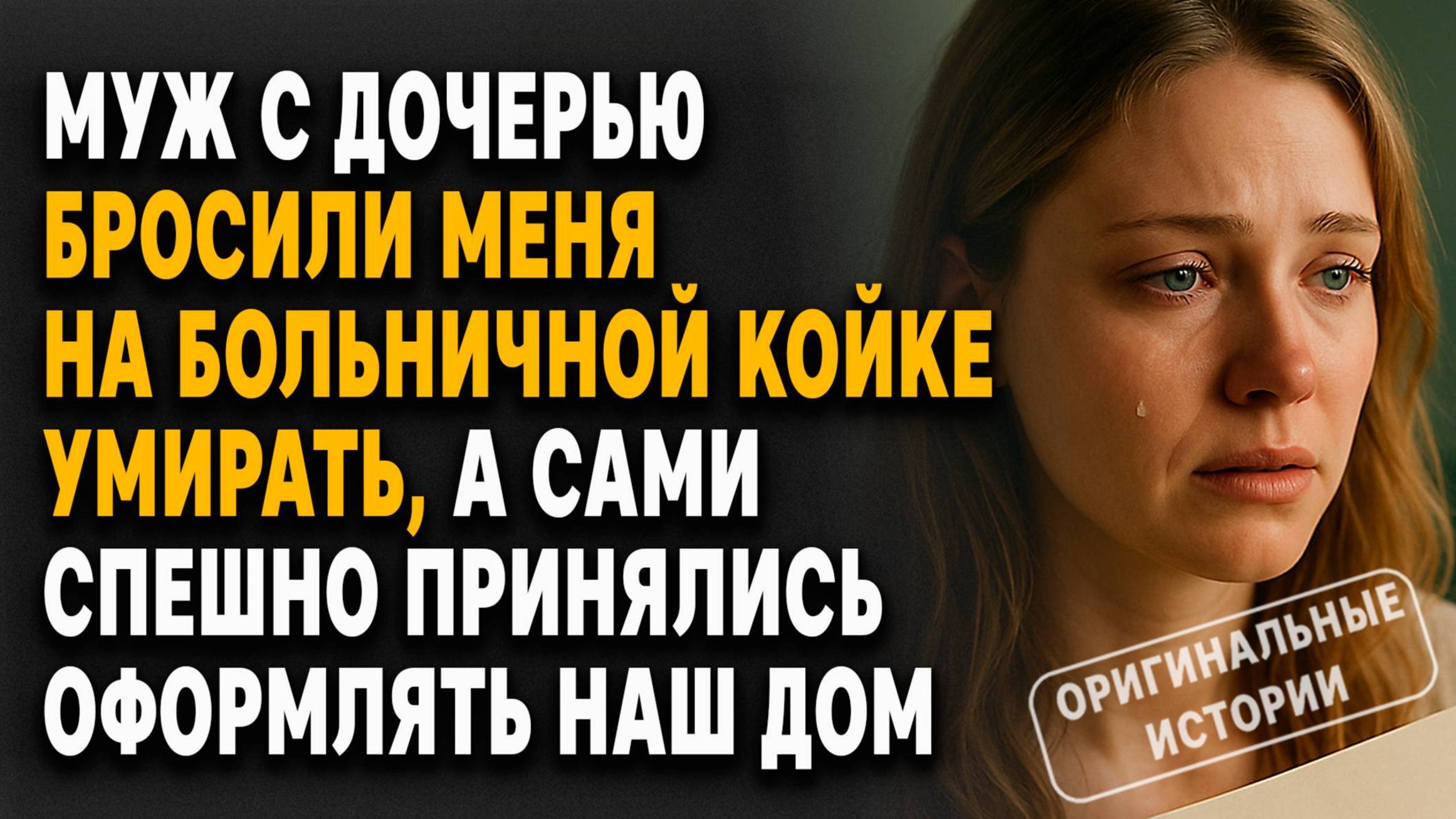 МУЖ сбежал от БОЛЬНОЙ ЖЕНЫ и вернулся требовать КВАРТИРУ... Слушать историю смотреть онлайн