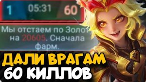 ДАЛИ ВРАГАМ ПРЕИМУЩЕСТВО В 60 КИЛЛОВ ПОСЛЕ ЧЕГО ПЫТАЕМСЯ ВЫИГРАТЬ | Mobile Legends mlbb