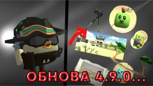 НОВАЯ ОБНОВА 4.9.0🤯...