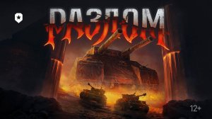 РАЗЛОМ. Новый режим в Мире танков