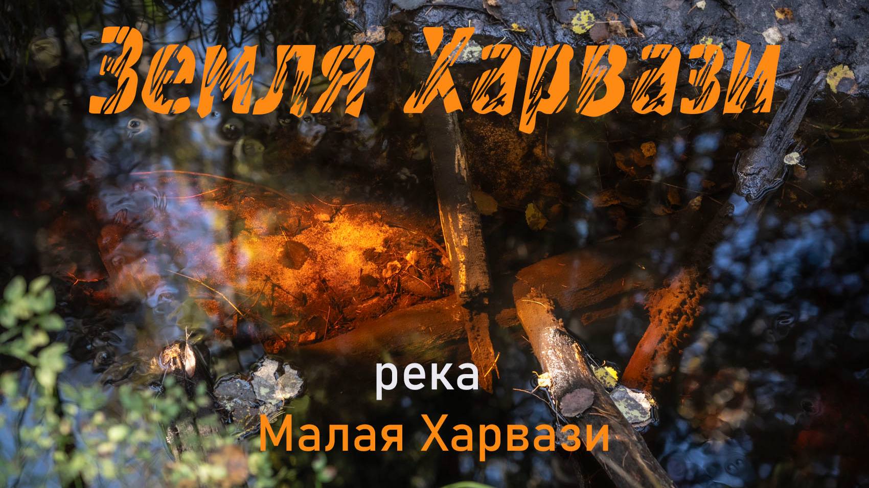 Земля Харвази. Река Малая Харвази