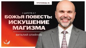 Божья повесть 081: Искушение магизма (1 Царств 4-7) | проповедь | Виталий Олийник