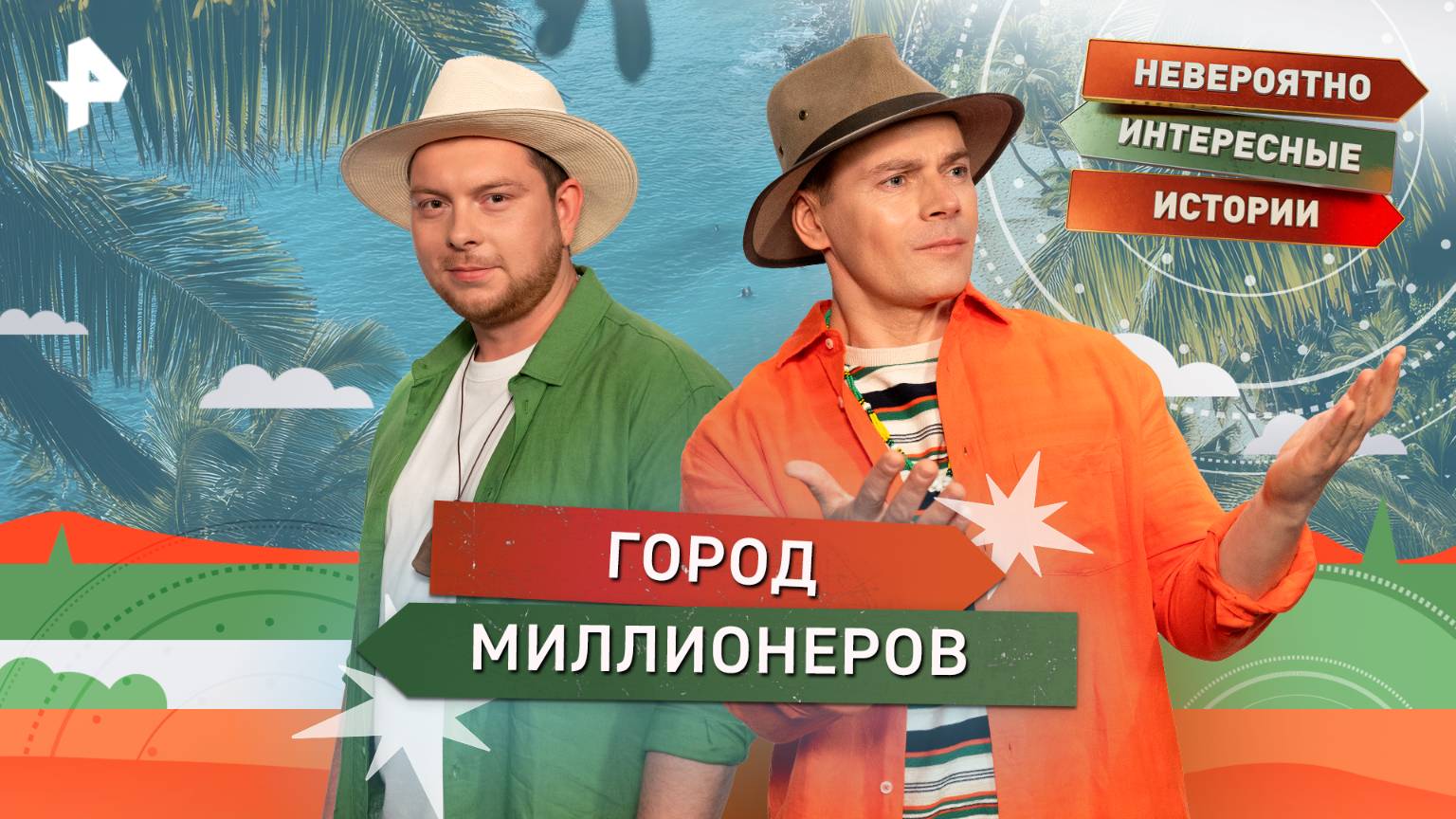 Город миллионеров — Невероятно интересные истории (20.10.2025) смотреть онлайн