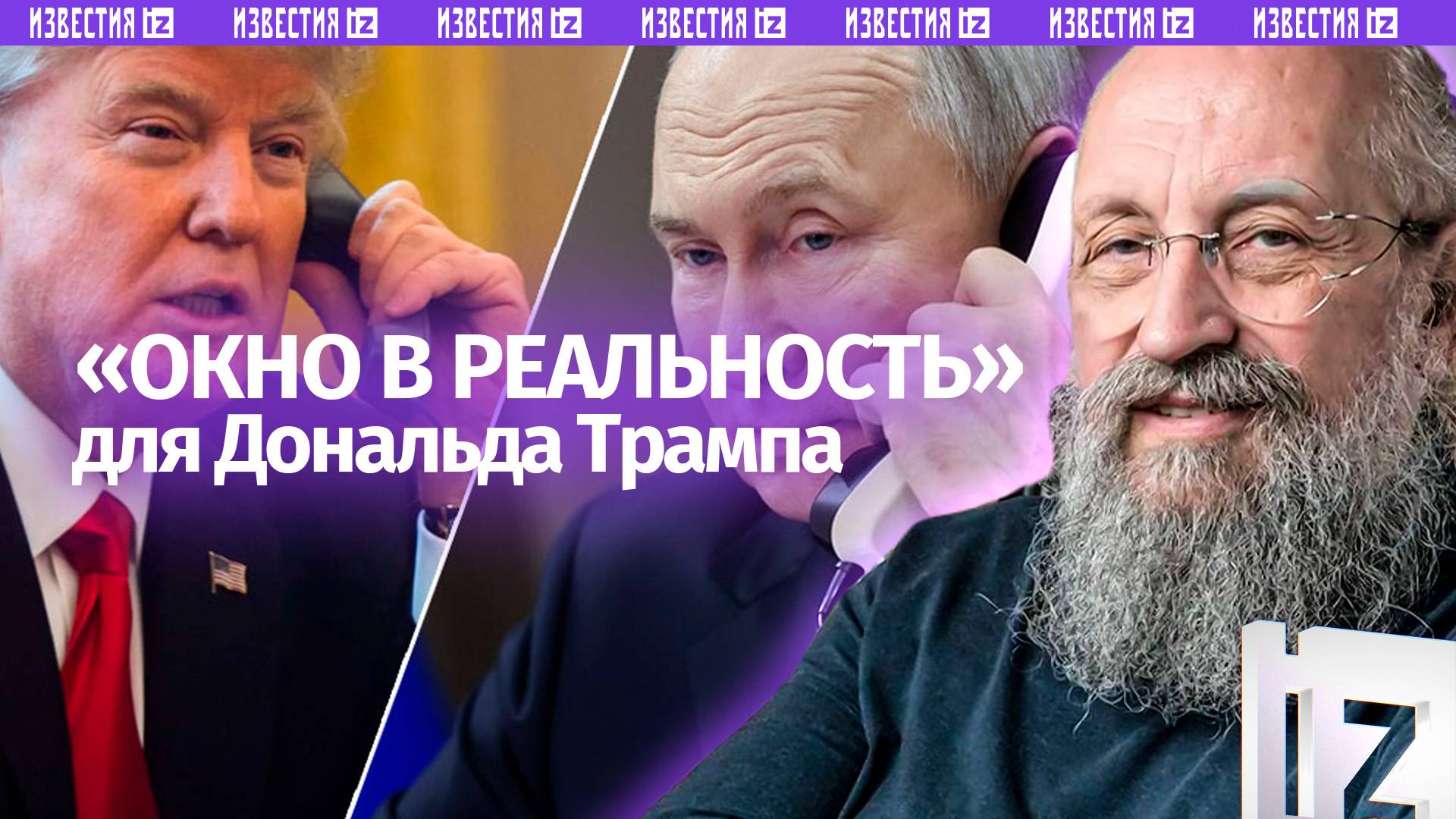 Окно в реальность для Трампа: Вассерман об итогах разговора Путина с лидером США / Открытым текстом