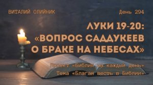 День 294. Луки 19-20: Вопрос саддукеев о браке на небесах | Библия на каждый день | Благая весть