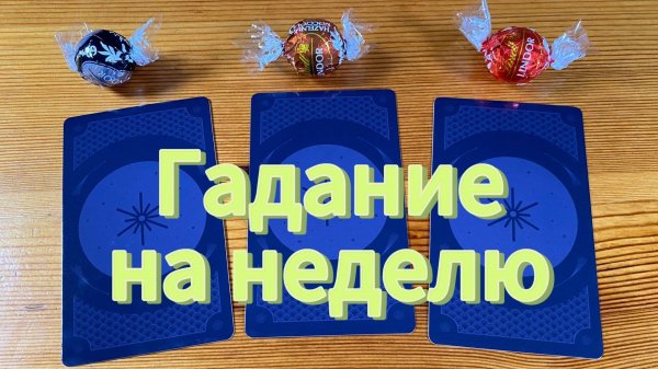 Что вас ждёт в ближайшую неделю? Week’s Predictions