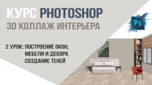 2 урок Курс Photoshop.Коллаж 3d интерьера: построение мебели, декора, создание теней