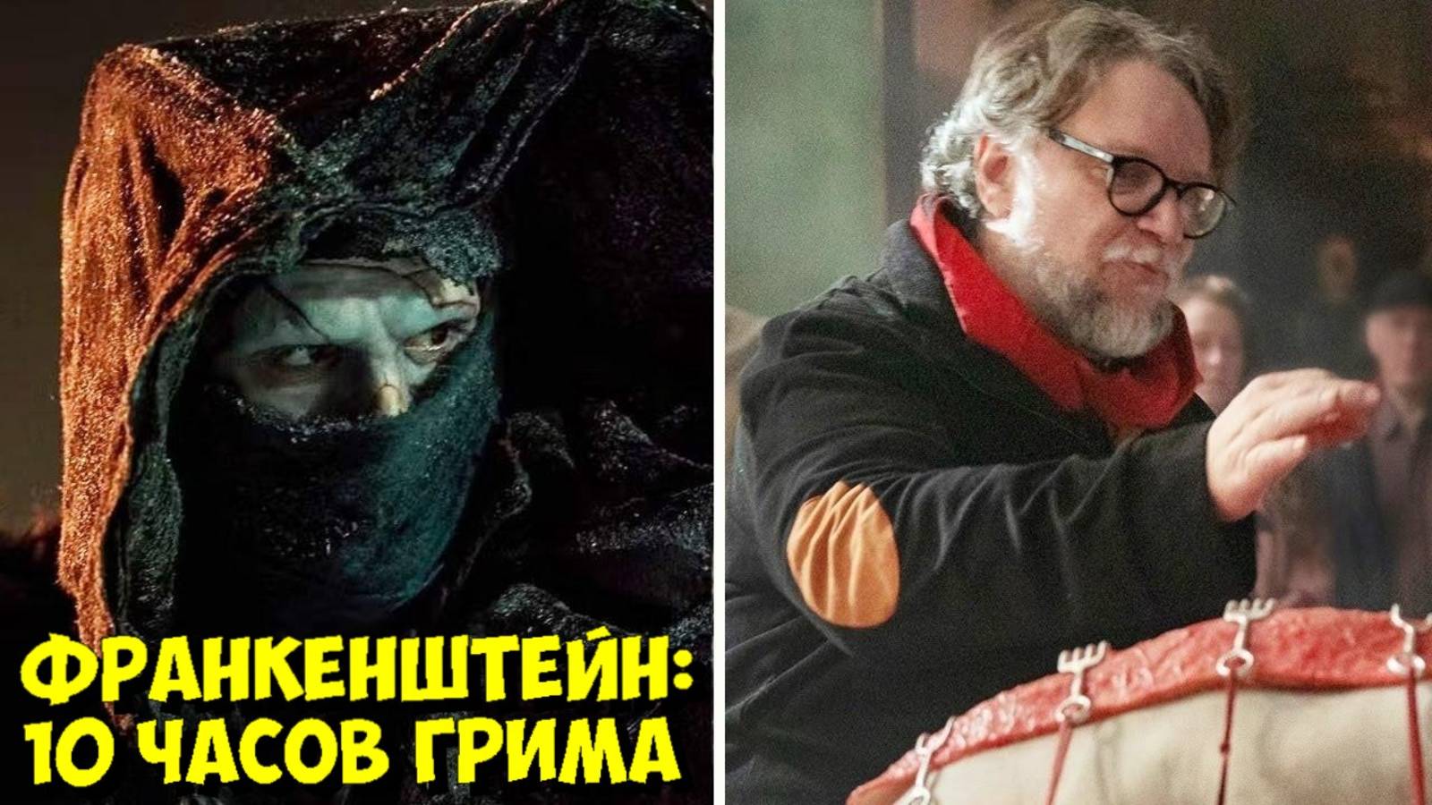 ГИЛЬЕРМО ДЕЛЬ ТОРО: ФРАНКЕНШТЕЙН ⚡️ Как создавали 10-часовую ТРАНСФОРМАЦИЮ МОНСТРА? смотреть онлайн