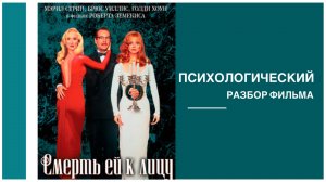 Психологический разбор фильма «Смерть ей к лицу»