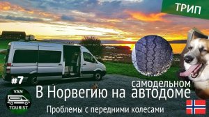 Проблемы с передними колесами и поиски решения. Поездка в Норвегию на самодельном автодоме #7