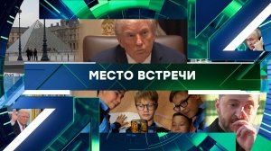 «Место встречи». Выпуск от 20 октября 2025 года