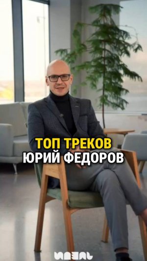 Юрий Федоров раскрыл свой ТОП треков