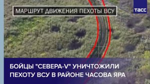 Бойцы "Севера-V" уничтожили пехоту ВСУ в районе Часова Яра