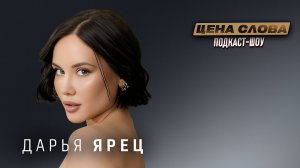 Дарья Ярец: «Мне было противно от себя и даже физически больно» | Цена Слова. Звёздное испытание