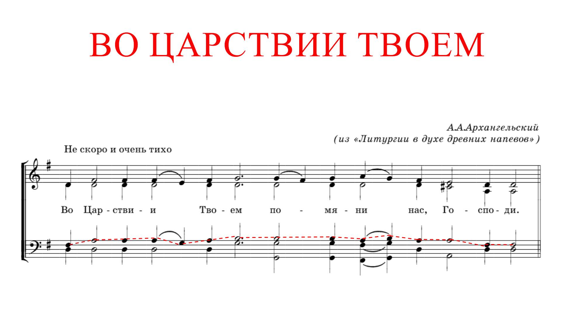 ВО ЦАРСТВИИ ТВОЕМ✨ А.АРХАНГЕЛЬСКИЙ - ТЕНОР