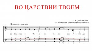 ВО ЦАРСТВИИ ТВОЕМ✨ А.АРХАНГЕЛЬСКИЙ - ТЕНОР