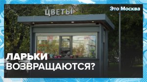 Где сейчас в Москве находятся ларьки? | Это Москва — Москва 24 | Контент
