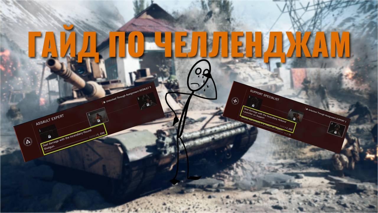 КАК ВЫПОЛНЯТЬ ЧЕЛЛЕНДЖИ В BATTLEFIELD 6 смотреть онлайн