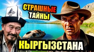 КАКИЕ СТРАШНЫЕ ТАЙНЫ Скрывает Удивительный Кыргызстан?