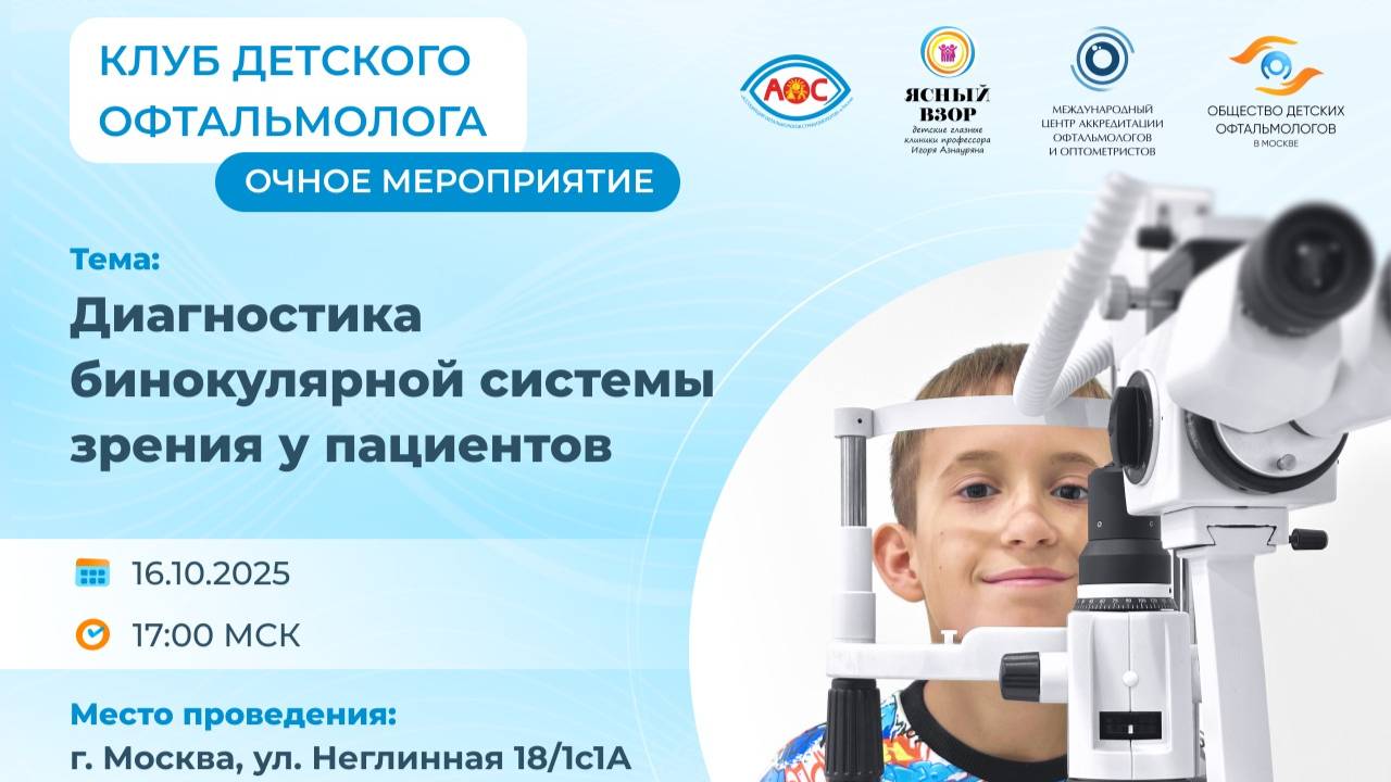 Заседание Диагностика бинокулярной системы зрения у пациентов