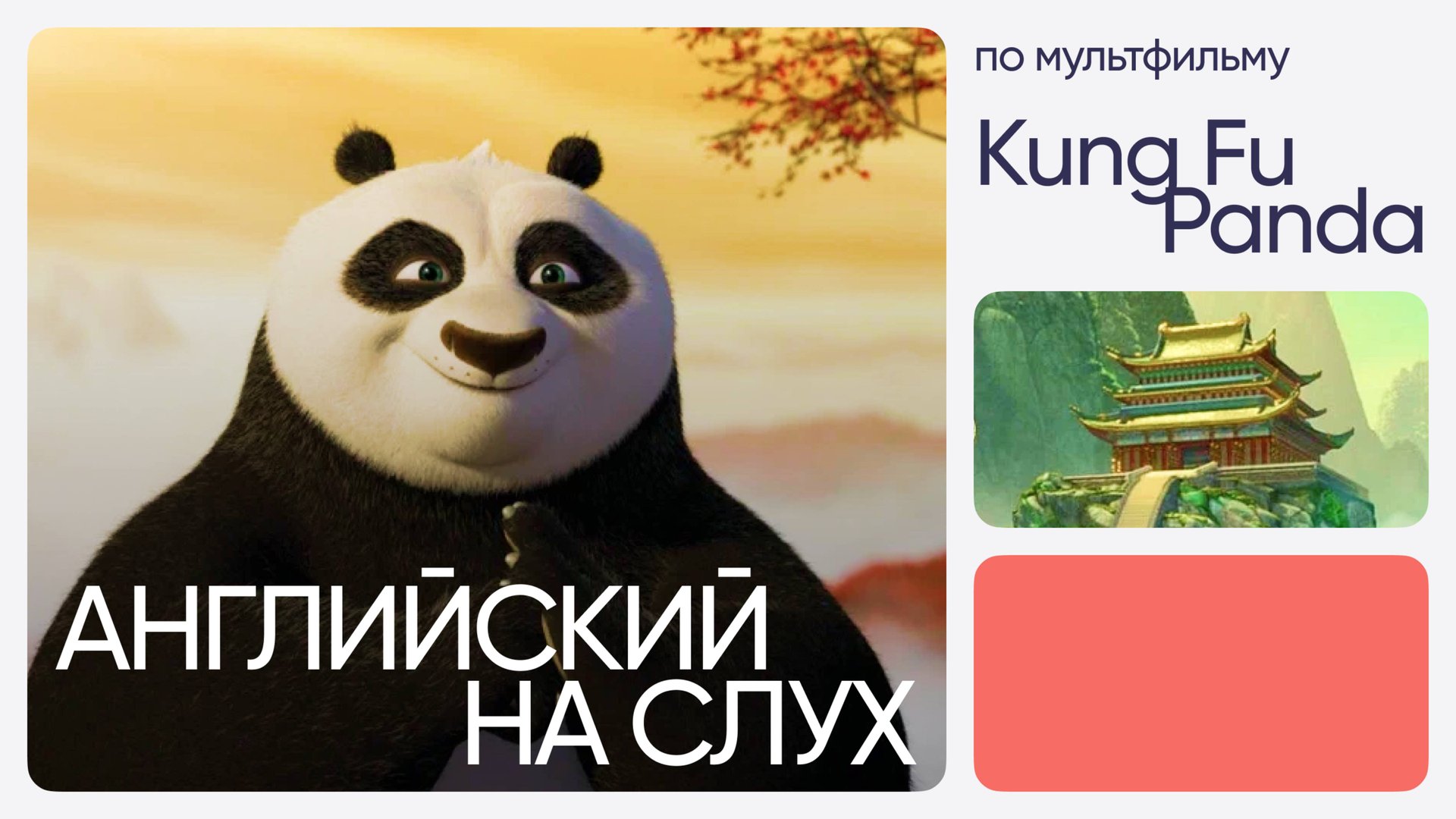 Английский на слух по мультфильмам | «Кунг-Фу Панда» | Онлайн-школа «Инглекс»