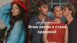 Этим летом я стала красивой - секрет успеха сериала. Кто же лучше для Белли: Конрад или Джеремайя?