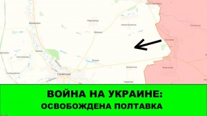 20.10 Война на Украине: Янчур Форсирован.Освобождена Полтавка!