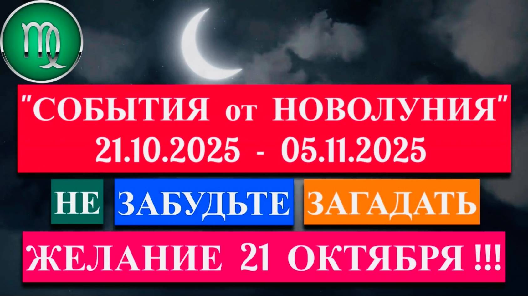 ДЕВА: "СОБЫТИЯ от НОВОЛУНИЯ с 21 ОКТЯБРЯ по 5 НОЯБРЯ 2025 года"!!! смотреть онлайн