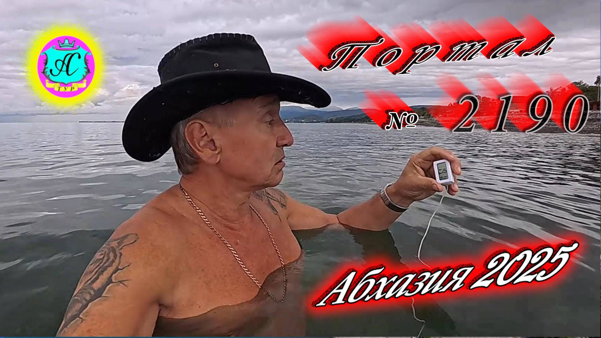 #Абхазия2025 🌴20.10.25г. ❗ Выпуск № 2190🔥вчера +19°🌡ночью +13°🌡море +19,1°🐬 смотреть онлайн