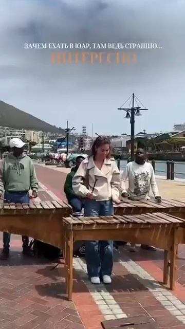 Зачем ехать в ЮАР, там ведь страшно…