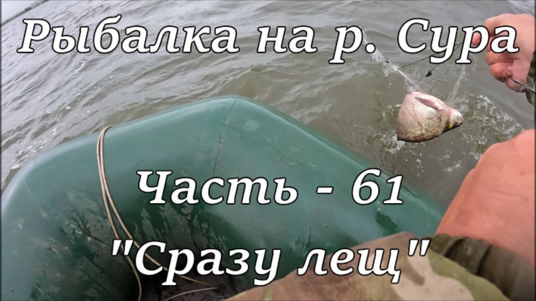 Рыбалка на р. Сура. Част - 61. "Сразу лещ". смотреть онлайн