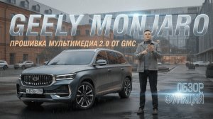 GMCustoms представляет: прошивка мультимедиа 2.0 для Geely Monjaro — новые функции и возможности!