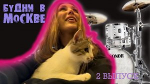 БУДНИ В МОСКВЕ | RYLLSKAYA Выпуск 2